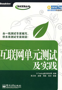 互聯(lián)網(wǎng)單元測試及實(shí)踐