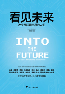 看見未來:改變互聯網世界的人們