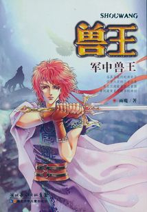 軍中獸王（獸王系列）