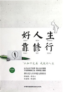 好人生靠修行