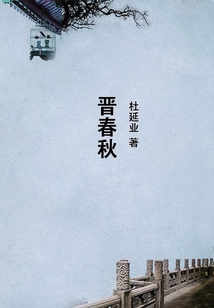 晉春秋