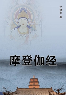 摩登伽經