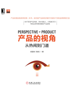 产品的视角:从热闹到门道在线阅读