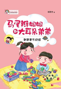馬尾辮姐姐和大耳朵弟弟：新弟弟不說話（注音版）