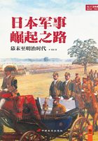 日本军事崛起之路：幕末至明治时代在线阅读