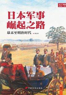 日本軍事崛起之路：幕末至明治時代