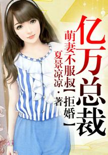 萌妻不服叔,拒婚億萬總裁