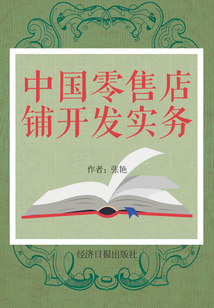 中國零售店鋪開發實務