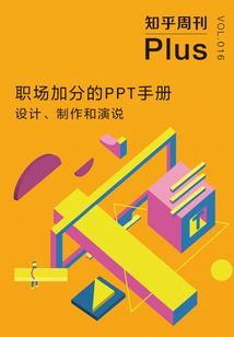 職場加分的PPT手冊:設計、制作和演說(知乎周刊Plus VOL.016)
