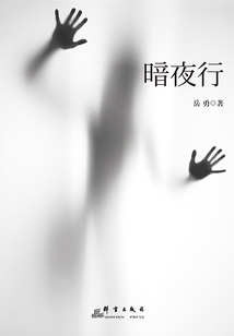 暗夜行