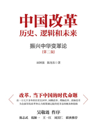 中国改革：历史、逻辑和未来 ：振兴中华变革论（第二版）在线阅读