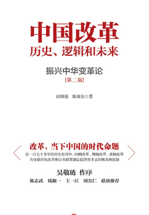 中國改革：歷史、邏輯和未來 ：振興中華變革論（第二版）