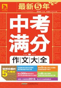 最新5年中考滿分作文大全