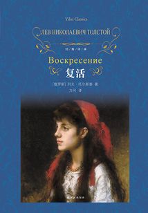 復活（經典譯林）