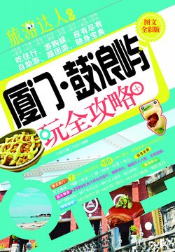 厦门&middot;鼓浪屿玩全攻略（图文全彩版） 封面