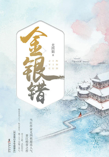 金银错