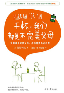 干杯，我們都是不完美父母