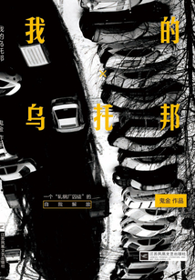 我的烏托邦