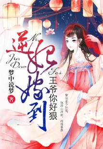 逆妃嫁到：王爺你好狠