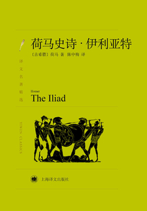 荷馬史詩：伊利亞特（譯文名著精選）