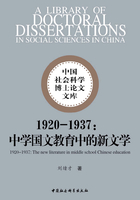 1920-1937：中学国文教育中的新文学在线阅读