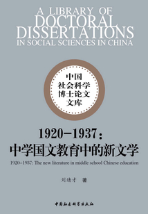 1920-1937:中學(xué)國(guó)文教育中的新文學(xué)
