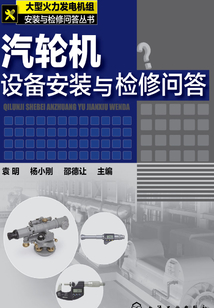 汽輪機設備安裝與檢修問答