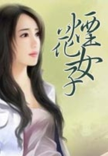 煙花女子