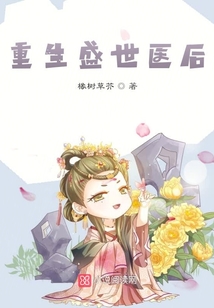 重生盛世醫后