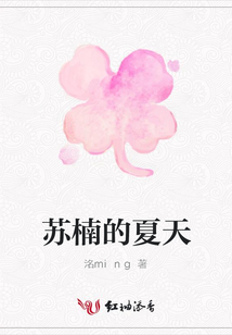 蘇楠的夏天
