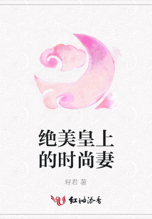 绝美皇上的时尚妻