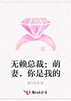 無賴總裁：萌妻，你是我的在線閱讀
