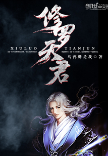 修羅天君