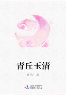 青丘玉清