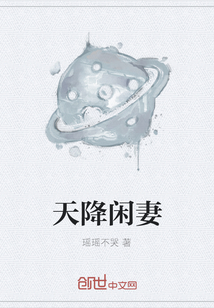 天降閑妻