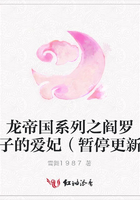 龍帝國(guó)系列之閻羅皇子的愛(ài)妃（暫停更新）在線閱讀