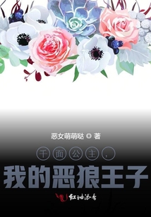 千面公主，我的惡狼王子