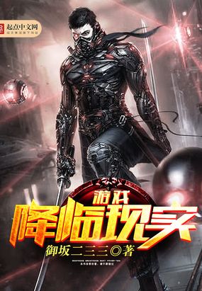 游戏降临现实在线阅读