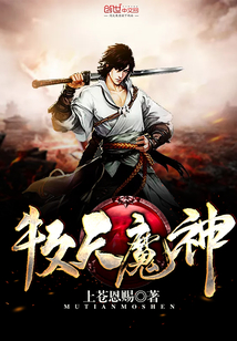 牧天魔神