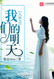 八年之我們的明天