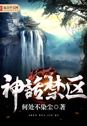 神话禁区在线阅读