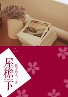屋檐下在線閱讀