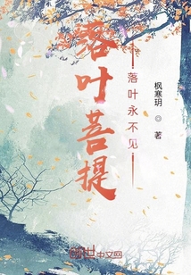 落葉菩提：落葉永不見