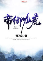 帝御九荒在線閱讀