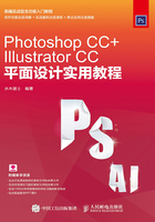 Photoshop CC+Illustrator CC平面设计实用教程在线阅读