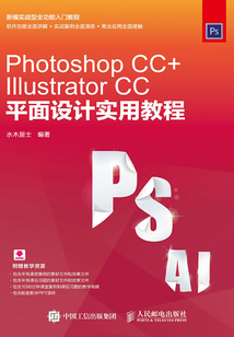 Photoshop CC+Illustrator CC平面設(shè)計(jì)實(shí)用教程