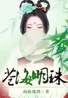 蒼海明珠在線閱讀