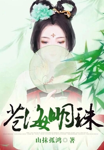 蒼海明珠