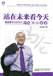 站在未來(lái)看今天:馮侖商業(yè)智慧(商界奇才談商系列)