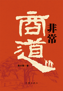 非常商道